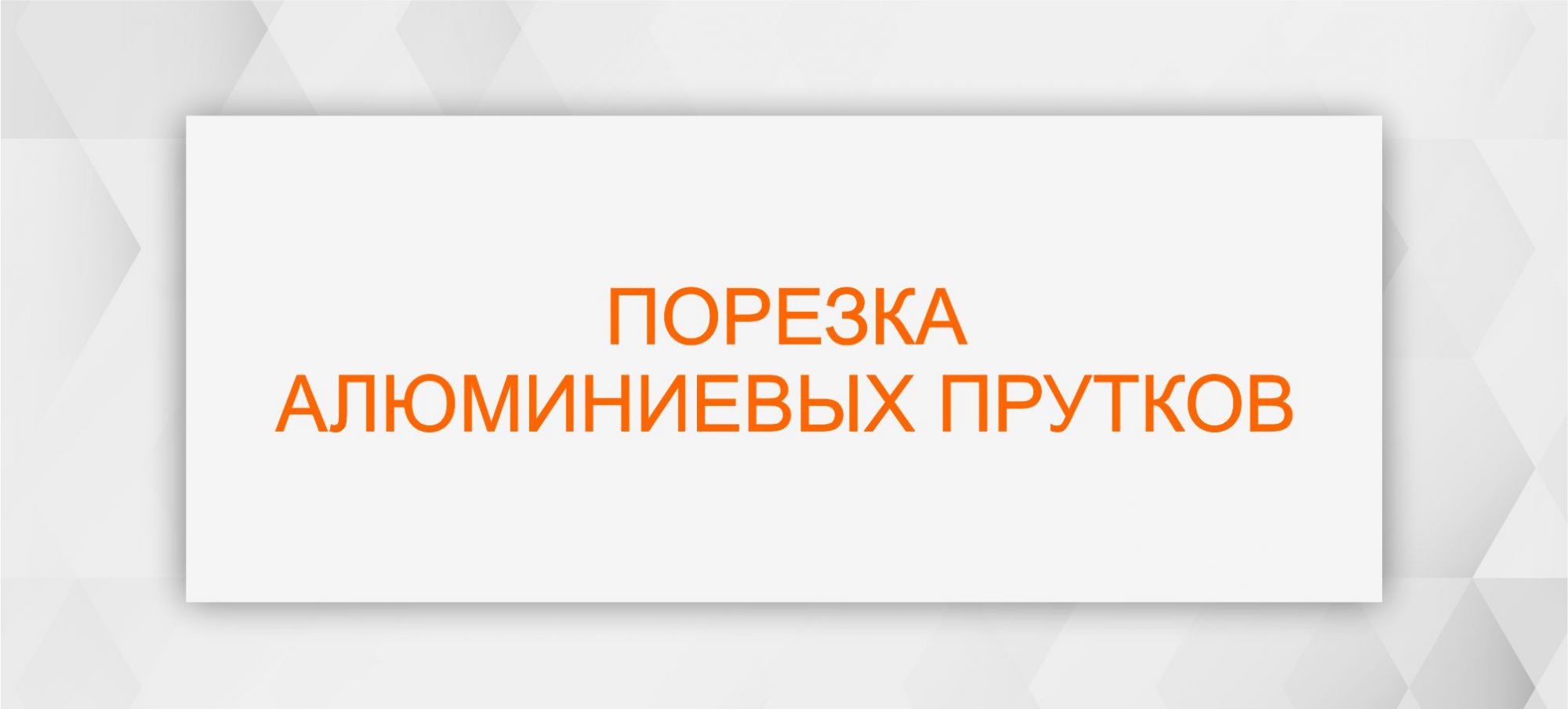Порезка алюминиевых прутков